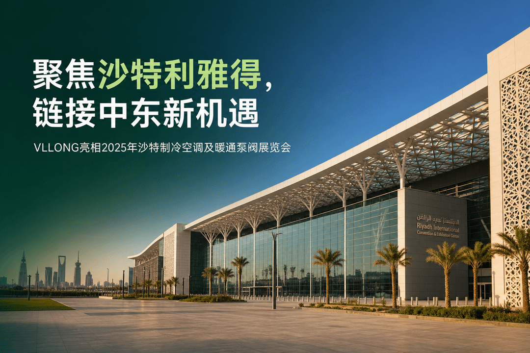 威尔龙亮相2025年沙特制冷空调及暖通泵阀展览会